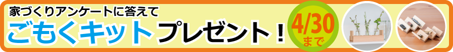 アンケートに答えてごもくキットプレゼント